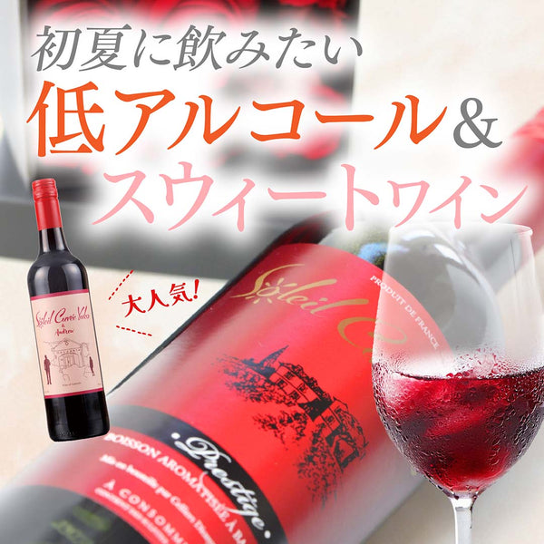 初夏に飲みたい 低アルコール＆スウィートワイン