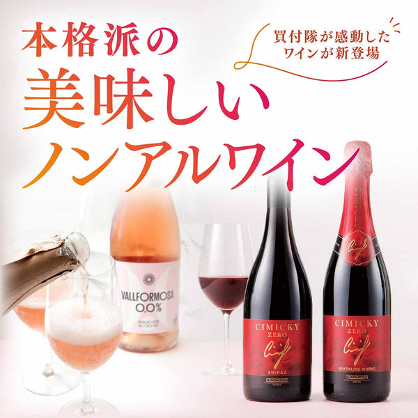 買付隊が感動したワインが新登場!美味しいノンアル
