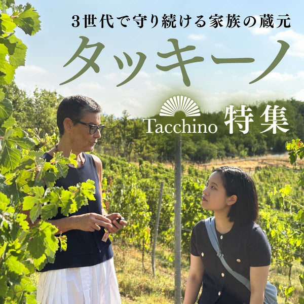 3世代で守り続ける家族の蔵元！タッキーノ特集
