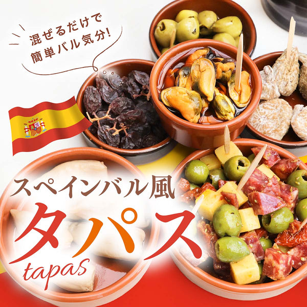 混ぜるだけで簡単バル気分！ スペインバル風タパス