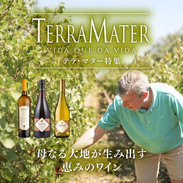 母なる大地が生み出すワイン「テラ・マター」特集