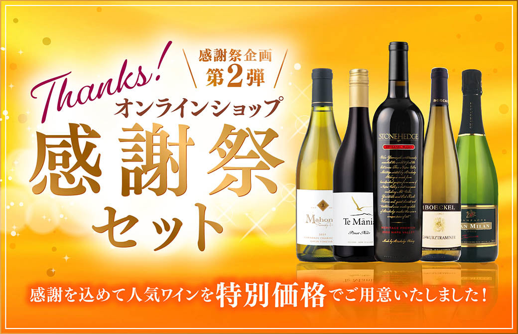 WEB限定】オンラインショップ感謝祭第2弾！ワインセットのご案内