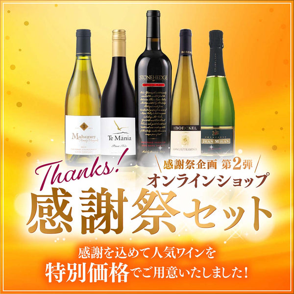 【WEB限定】オンラインショップ感謝祭第2弾！ワインセットのご案内