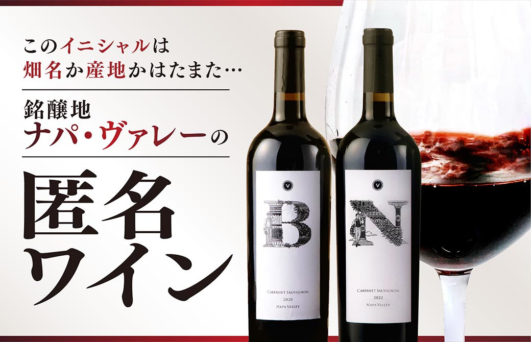 銘醸地ナパ・ヴァレーの”匿名ワイン”シリーズ