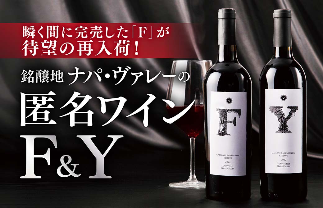 再入荷！銘醸地ナパ・ヴァレーの”匿名ワイン”シリーズ