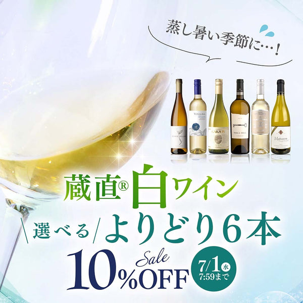 【WEB限定】蔵直(R)白ワインよりどり