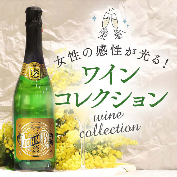 女性の感性が光る！ワインコレクション