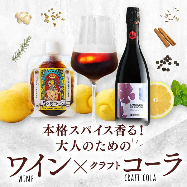 本格スパイス香る！ワイン×クラフトコーラ