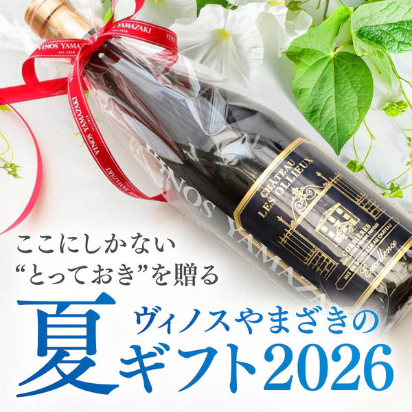 感謝の気持ちを贈る 夏のワインギフト 2026