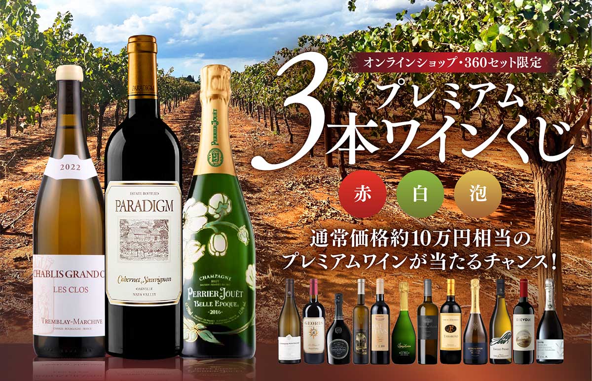 WEB限定】蔵直(R)プレミアム3本ワインくじ