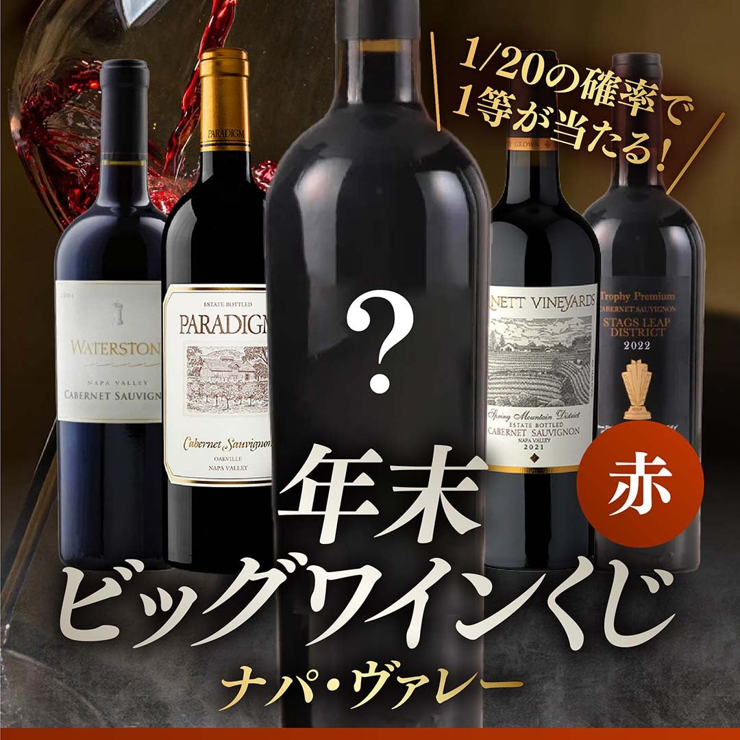 年末ナパ・ヴァレーワインくじ【要クール便】【2025年12月27日以降お届け】