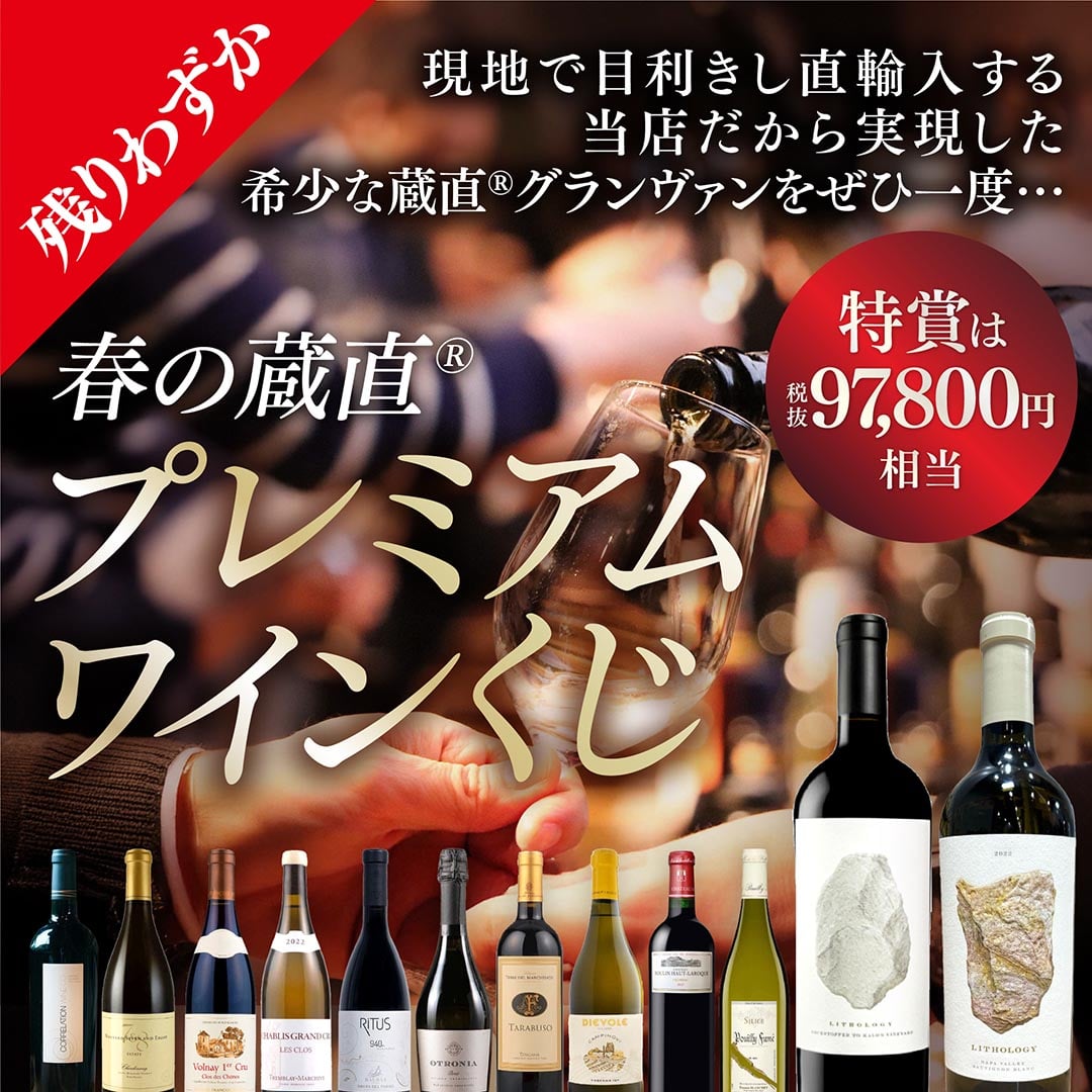 【WEB限定】春の蔵直(R)プレミアムワインくじ