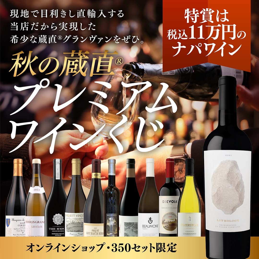 【WEB限定】秋の蔵直(R)プレミアムワインくじ【2025年10月17日以降お届け予定】