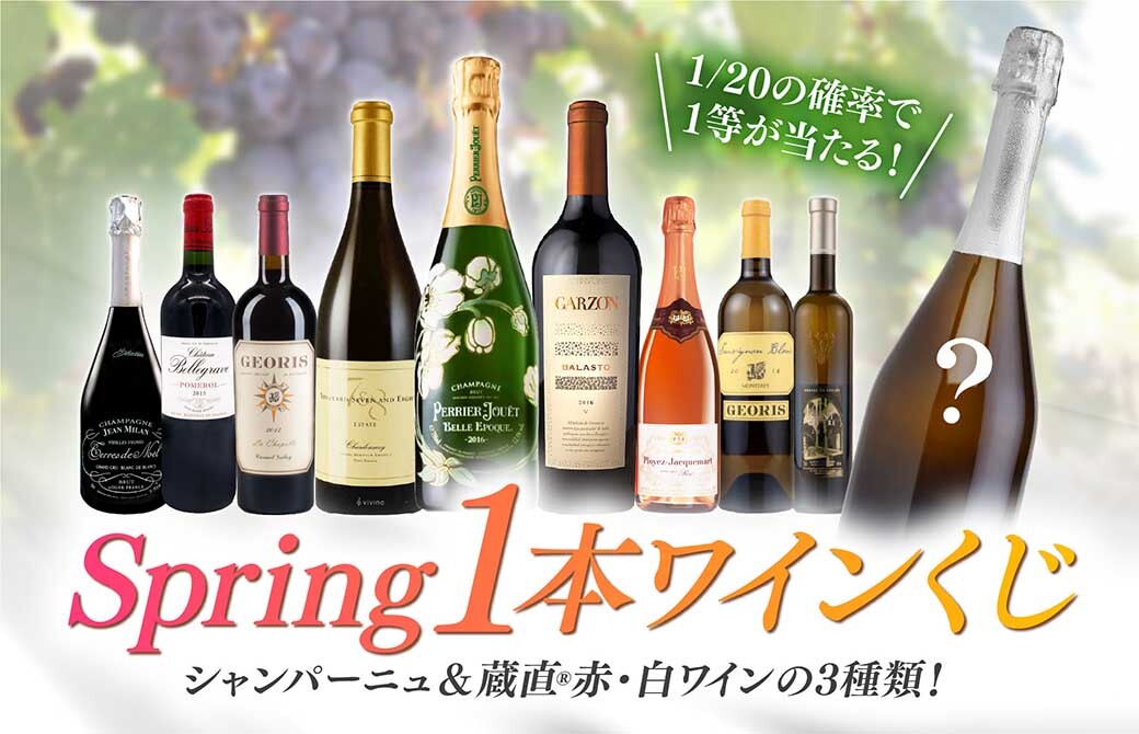 WEB限定】Spring！1本ビッグワインくじ