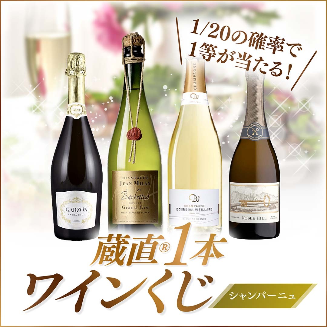 WEB限定】蔵直(R)スパークリングワインくじ【要クール便】