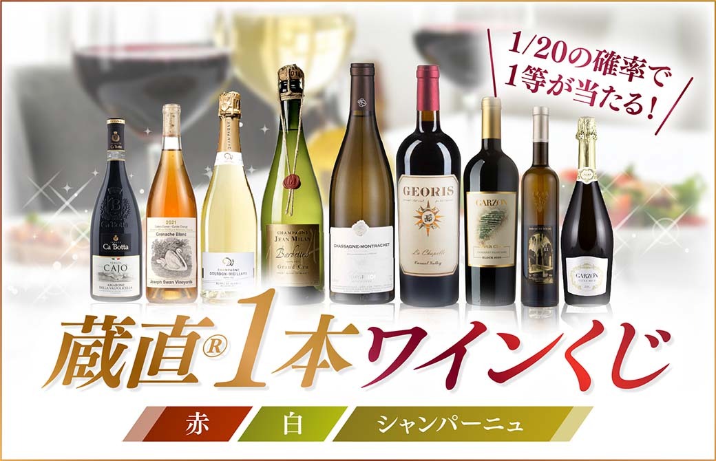 WEB限定】全3種類！蔵直(R)1本ワインくじ