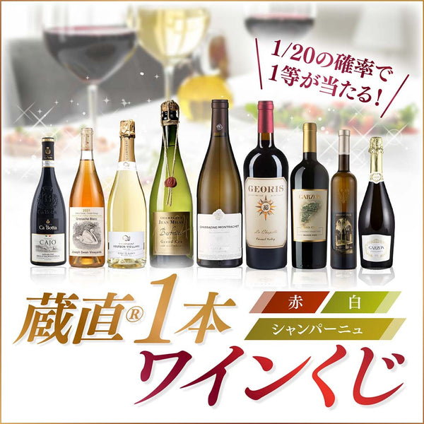 【WEB限定】全3種！蔵直(R)1本ワインくじ