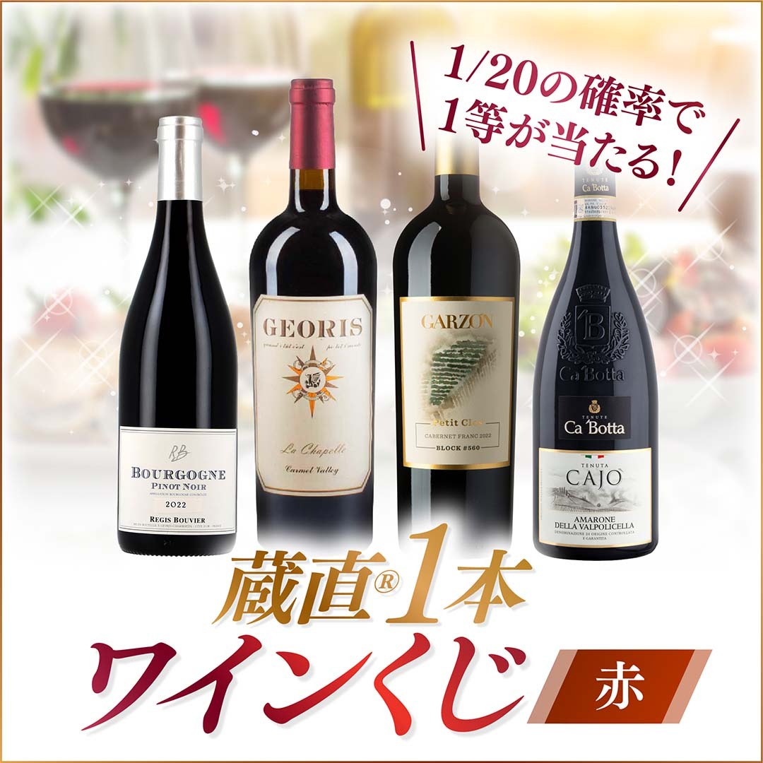 【WEB限定】蔵直(R)赤ワインくじ【要クール便】【2026年4月17日以降お届け予定】