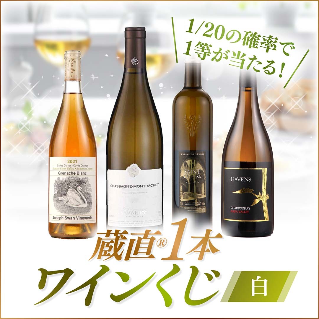 【WEB限定】蔵直(R)白ワインくじ【要クール便】【2026年4月17日以降お届け予定】