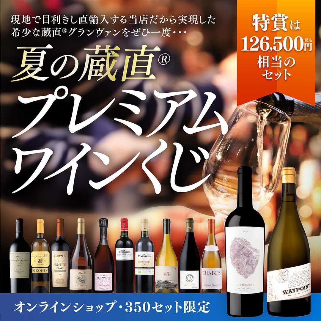 赤・白・泡・ロゼのミックスワインセット一覧｜ヴィノスやまざき