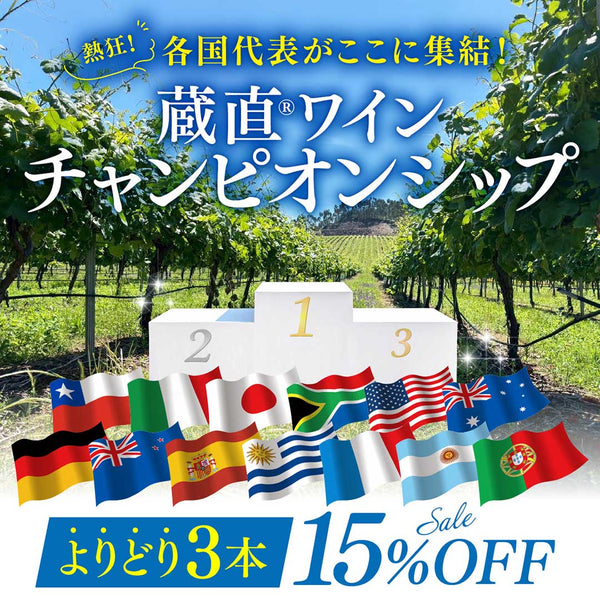 各国代表がここに集結！蔵直(R)ワインチャンピオンシップ