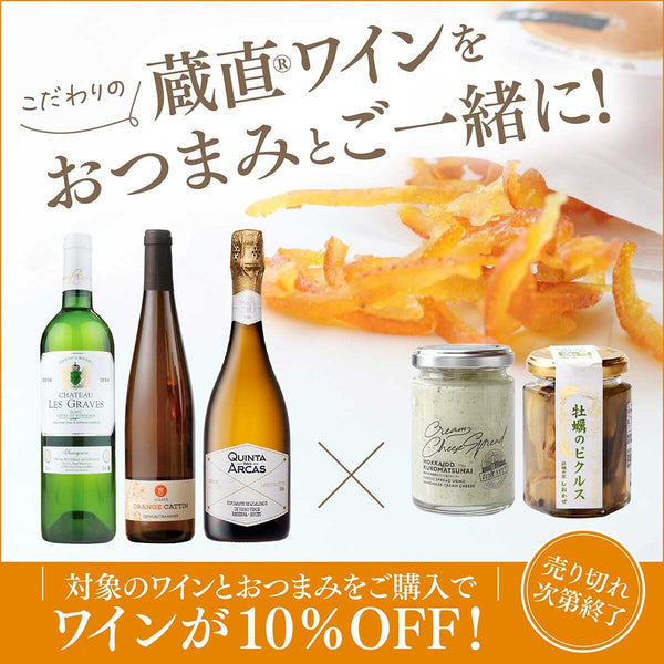 【WEB限定】蔵直(R)ワインをおつまみとご一緒に！ご購入キャンペーン！
