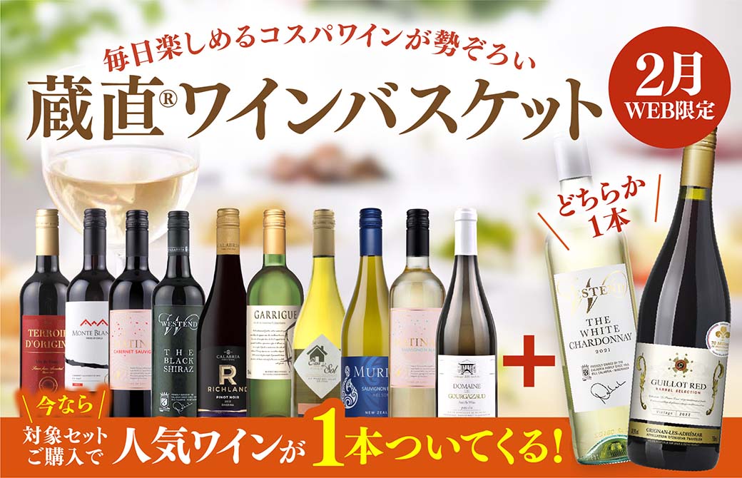 2月限定！蔵直(R)ワインバスケット スペシャル企画