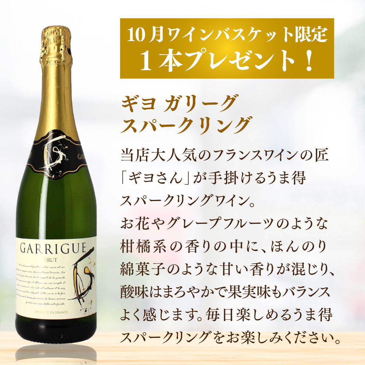 10月限定！蔵直(R)ワインバスケット スペシャル企画