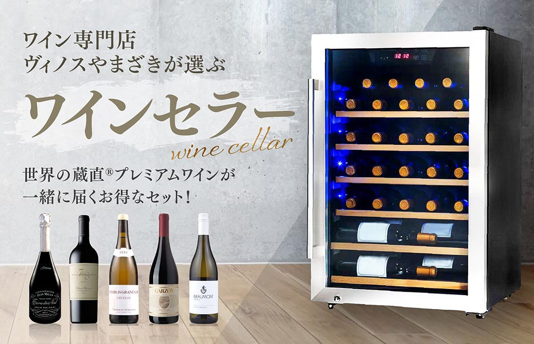 ワイン専門店ヴィノスやまざきが選ぶ、ワインセラー　世界の蔵直(R)プレミアムワインが一緒に届くお得なセット！