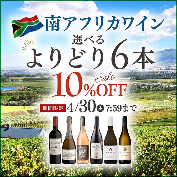 【WEB限定】南アフリカワインよりどり