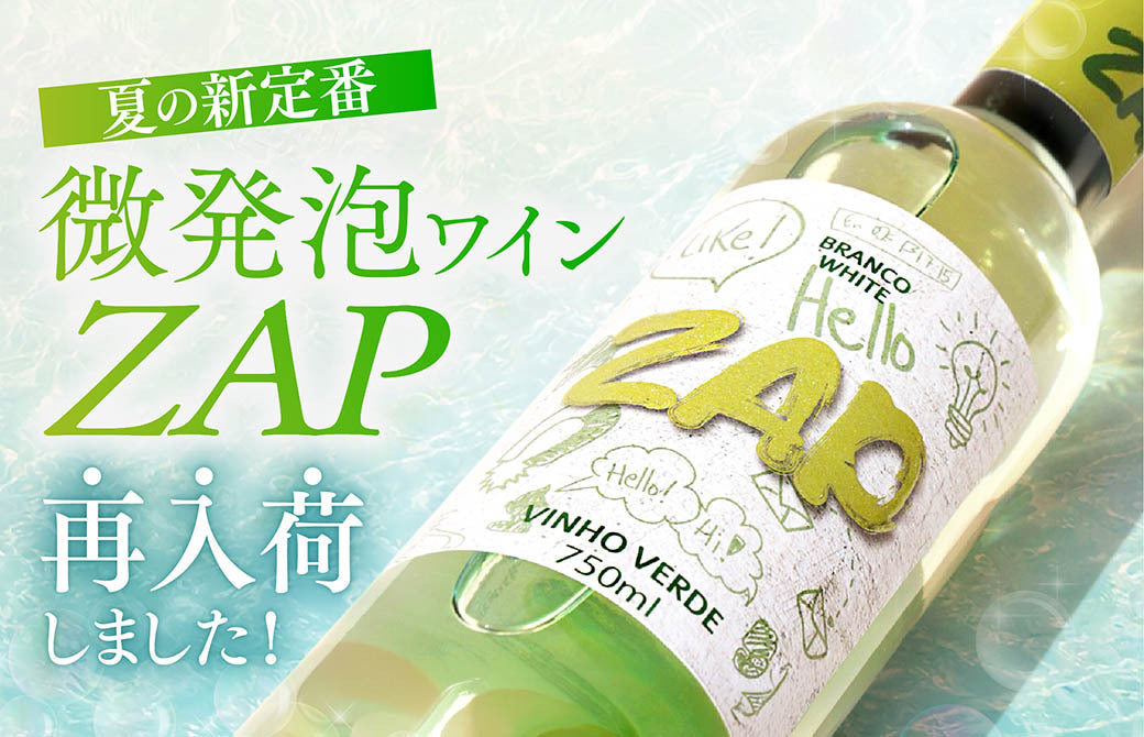 フレッシュ＆フルーティで大人気「ZAP」