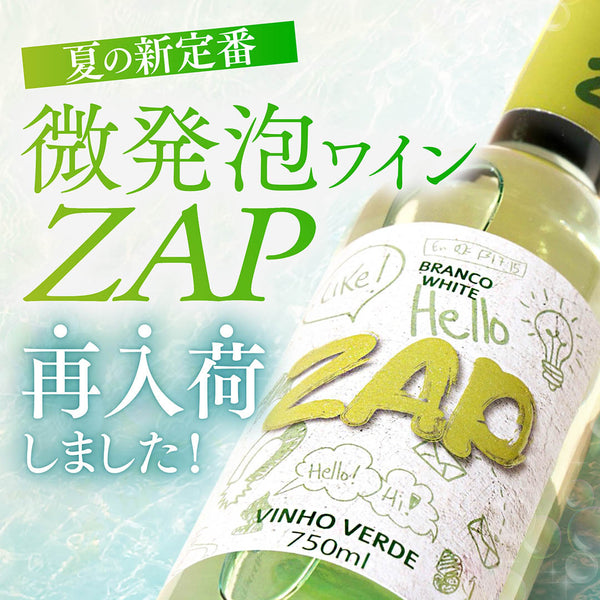 フレッシュ＆フルーティで大人気「ZAP」再入荷！