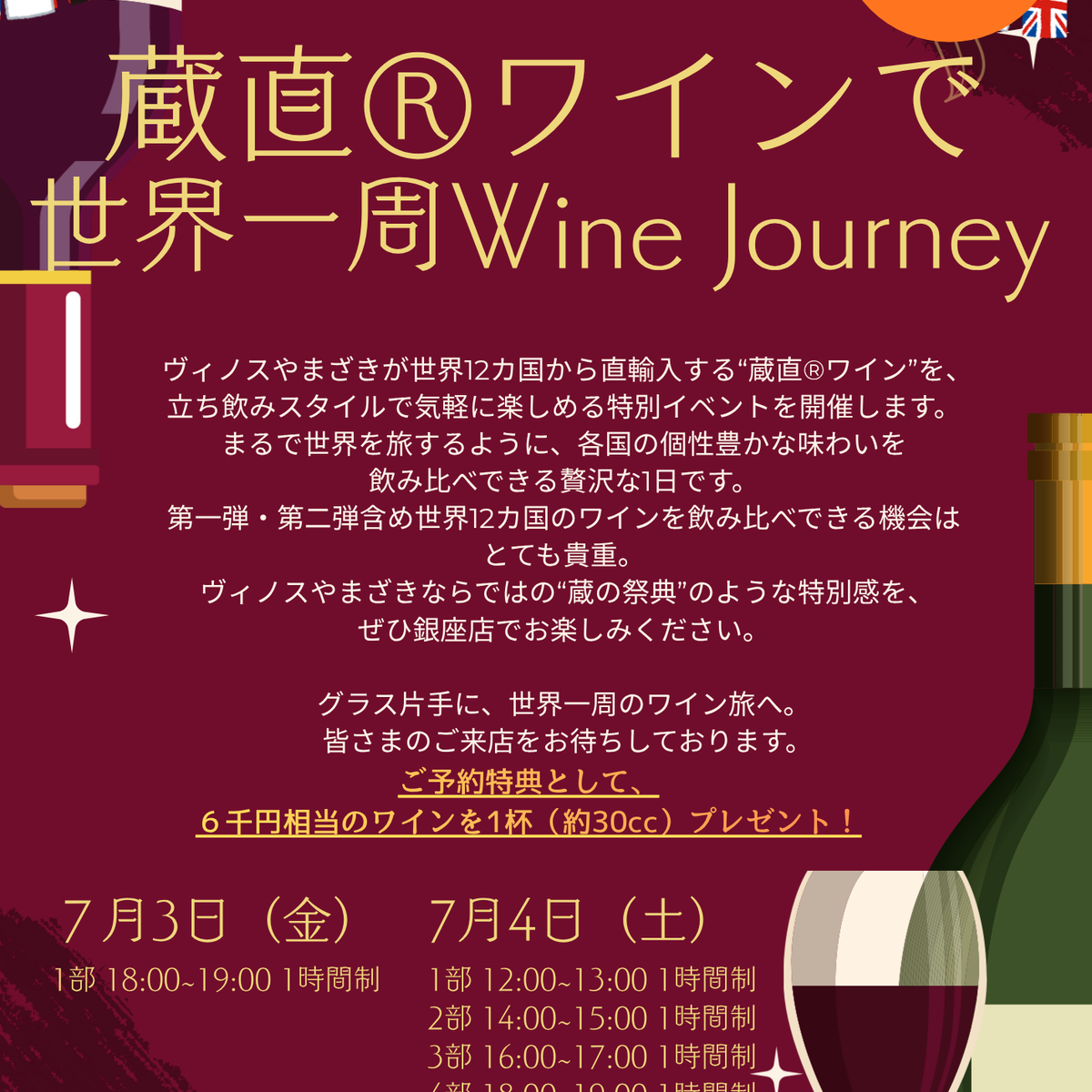銀座店】蔵直ワインで世界一周 第2弾『旧世界ワイン編』