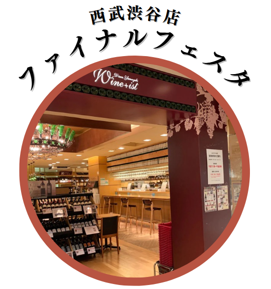 【西武渋谷店】ファイナルフェスタ～25年間の大感謝イベント～