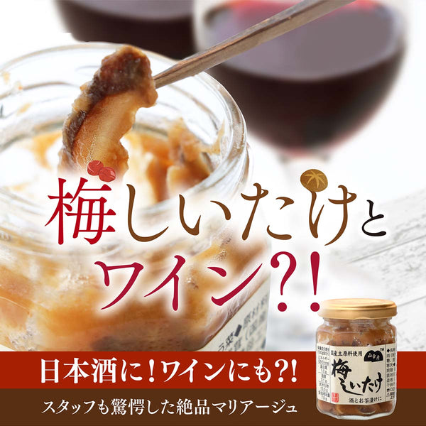 再入荷！ワインにも合う 小林農園の「梅しいたけ」