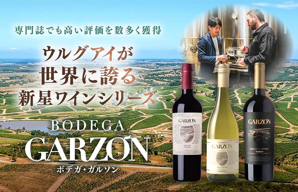 専門誌でも高い評価を数多く獲得　ウルグアイが世界に誇る新星ワイン「ガルソン」　ボデガ・ガルソン　ヴィノスやまざき