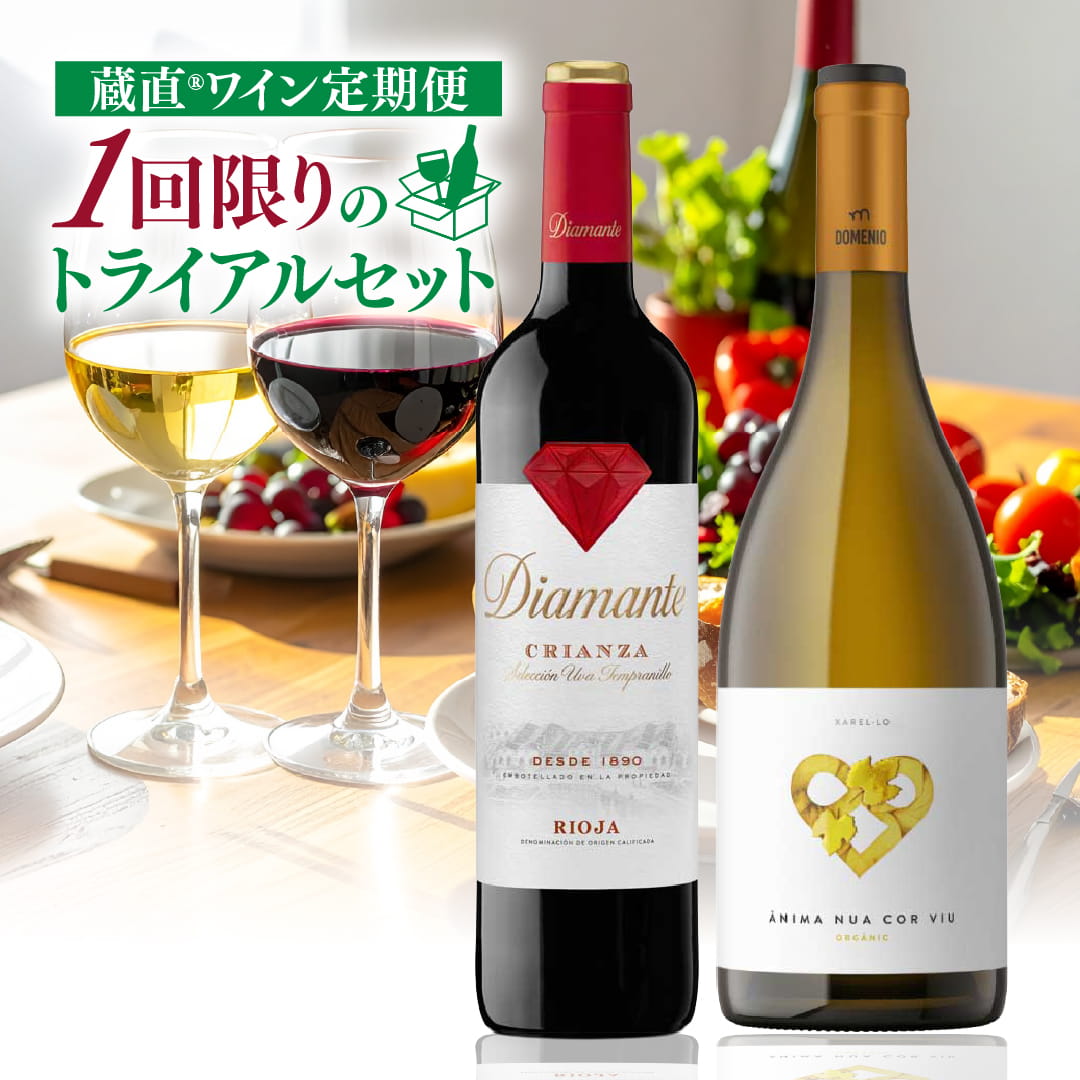 【WEB限定】定期便トライアルセット　プレステージ赤白ワインコース①
