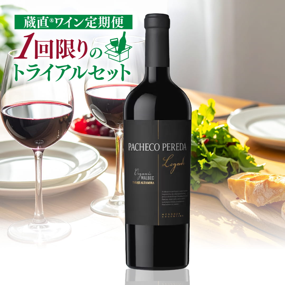 【WEB限定】定期便トライアルセット　こだわり赤ワインコース①