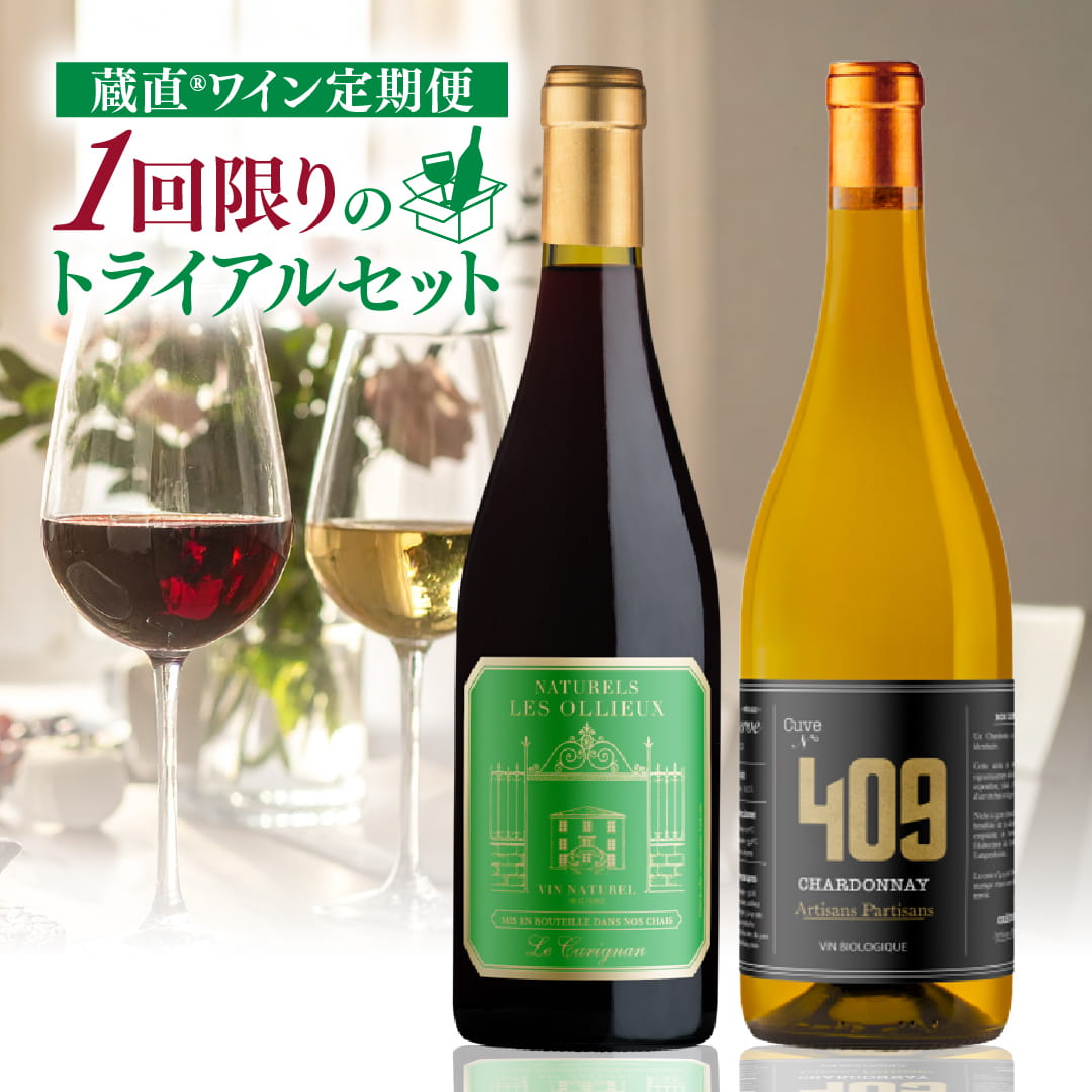 【WEB限定】定期便トライアルセット　プレステージ赤白ワインコース②