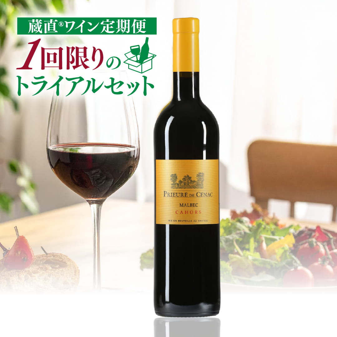 WEB限定】定期便トライアルセット こだわり赤ワインコース②