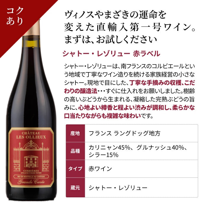 WEB限定】蔵直(R)赤ワインの定番セット 第2弾