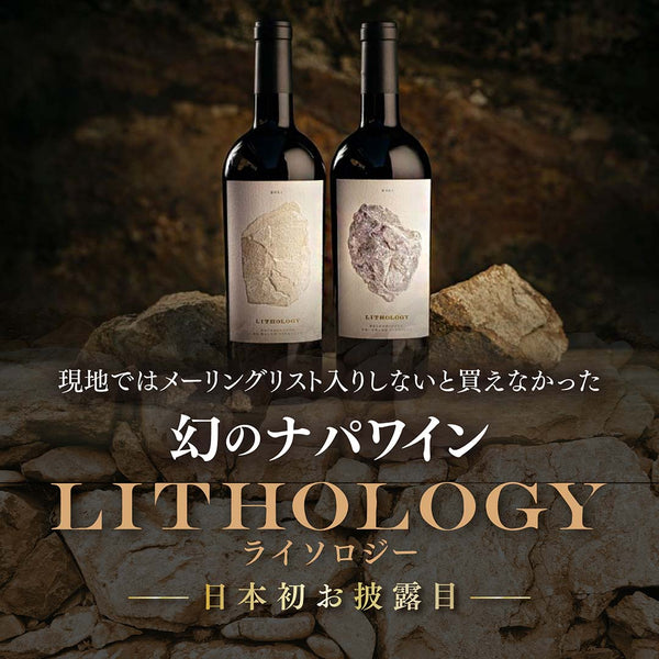 現地ではメーリングリスト入りしないと買えなかった日本初お披露目の幻のナパワイン「ライソロジー」　ヴィノスやまざき