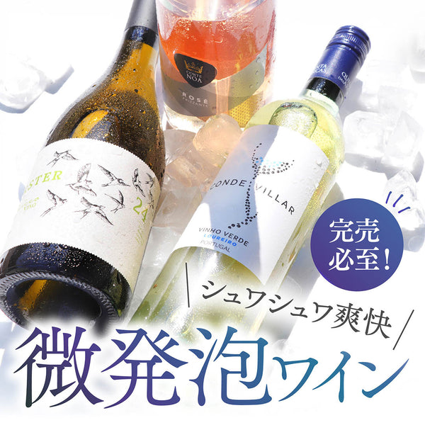 シュワっと爽やか！微発泡ワイン