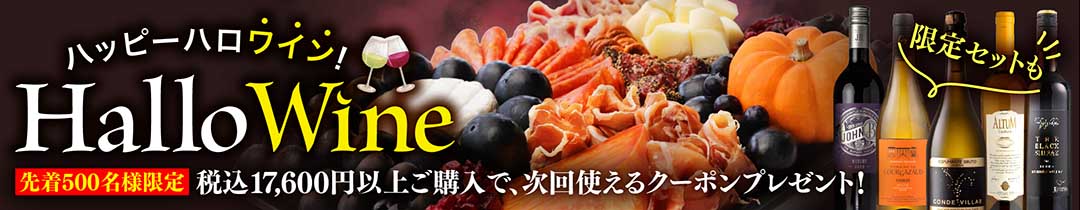 ハッピーハロワイン！全商品対象！税込17,600円以上ご購入で、次回使えるクーポンプレゼント！