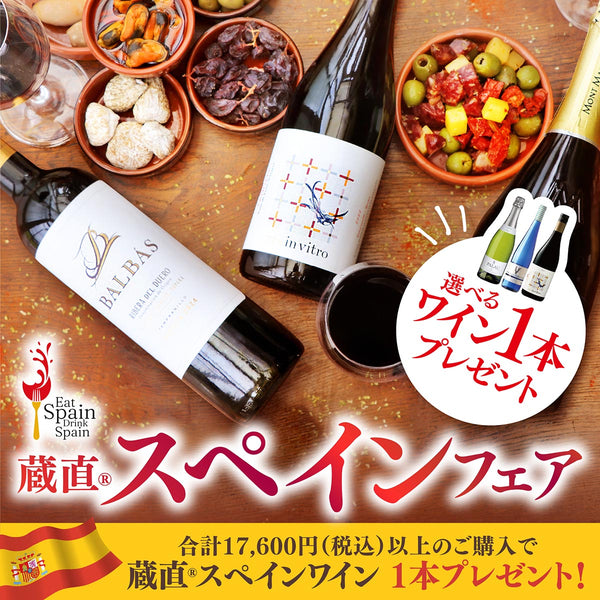 ＼ワイン1本プレゼント／スペインフェア特集