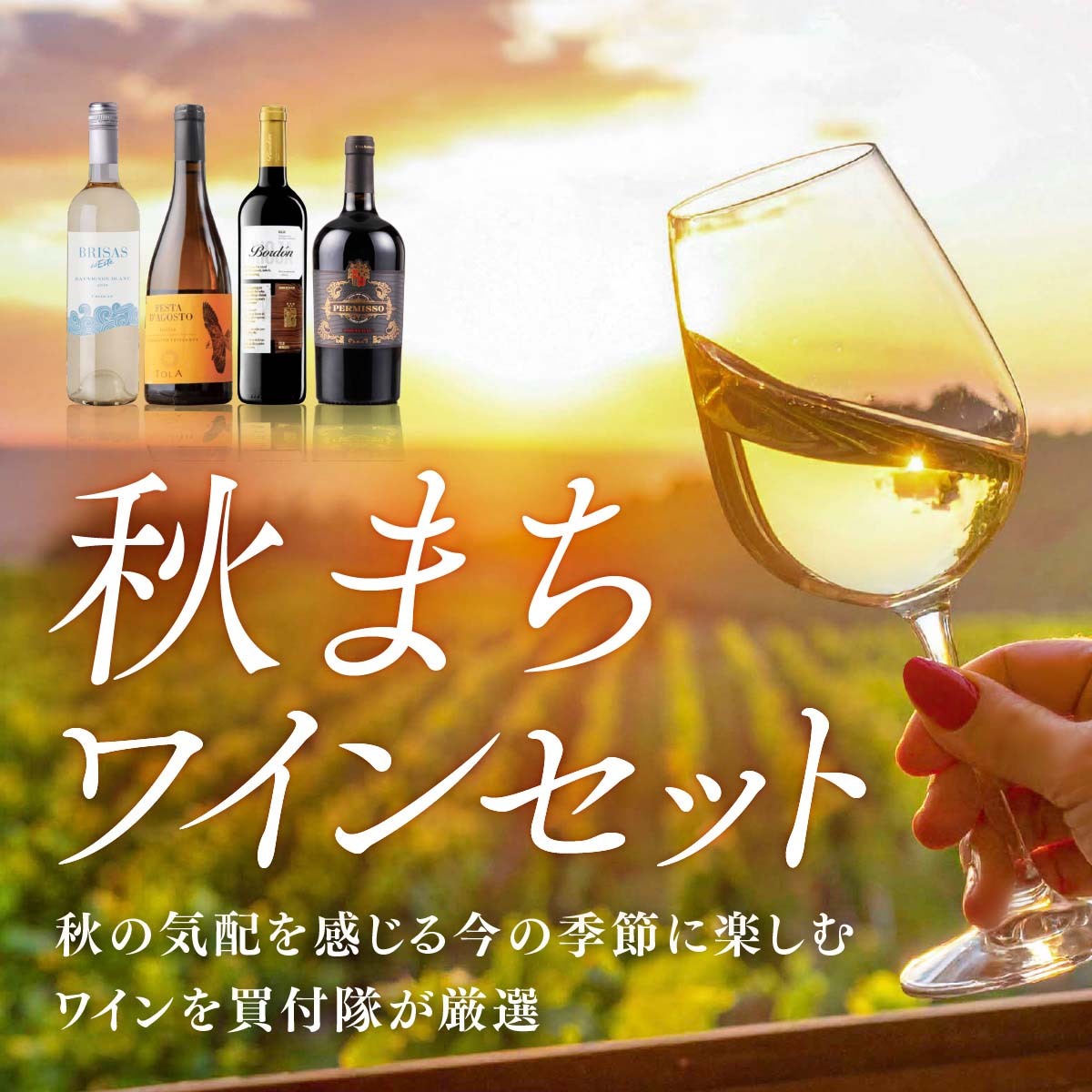 mobile_feature-autumn-awaiting-wine-set-SP-2.jpg