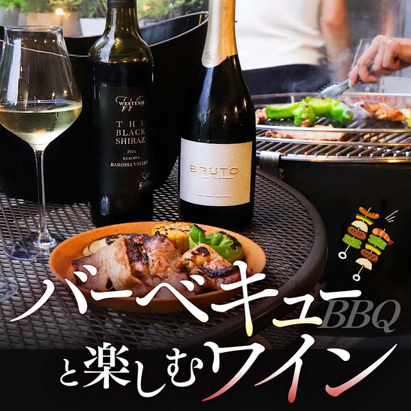スタッフが実感！BBQにおすすめのワイン