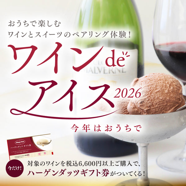 ワイン×スイーツの新体験 「ワイン de アイス」