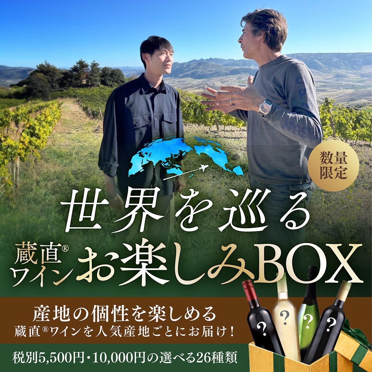 世界を巡るお楽しみBOX 産地の個性を楽しめる蔵直ワインを人気産地ごとにお届け