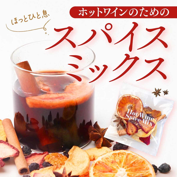 寒い季節にホッと一息　ホットワインスパイスミックス